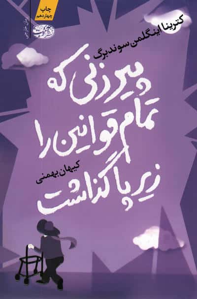 پیرزنی که تمام قوانین را زیر پا گذاشت (آموت)