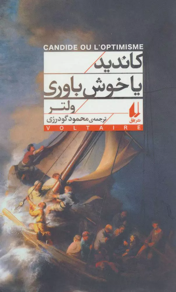 كانديد-يا-خوش-باوري-(افق-كلاسيك-2)،(شميز،پالتوئي،افق)