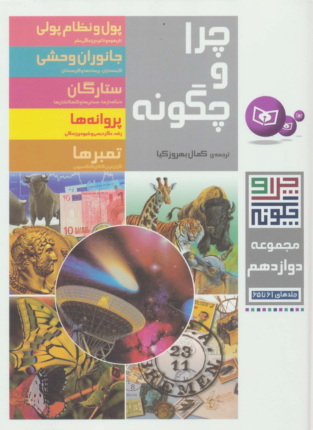 چراوچگونه (مجموعه - 12) .. رحلی