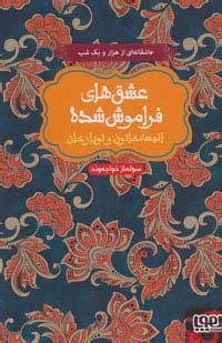انیسه خاتون و توپاز خان / عشق های فراموش شده (گالینگور)