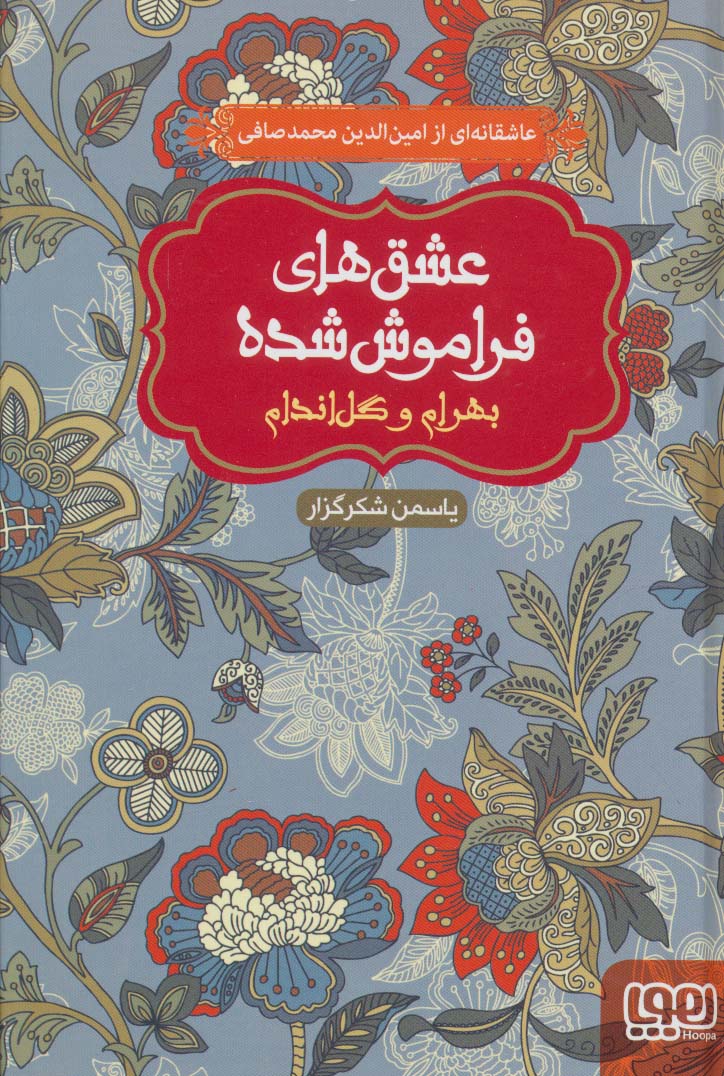عشق های فراموش شده / بهرام و گل اندام (امین ادلین محمدصافی)
