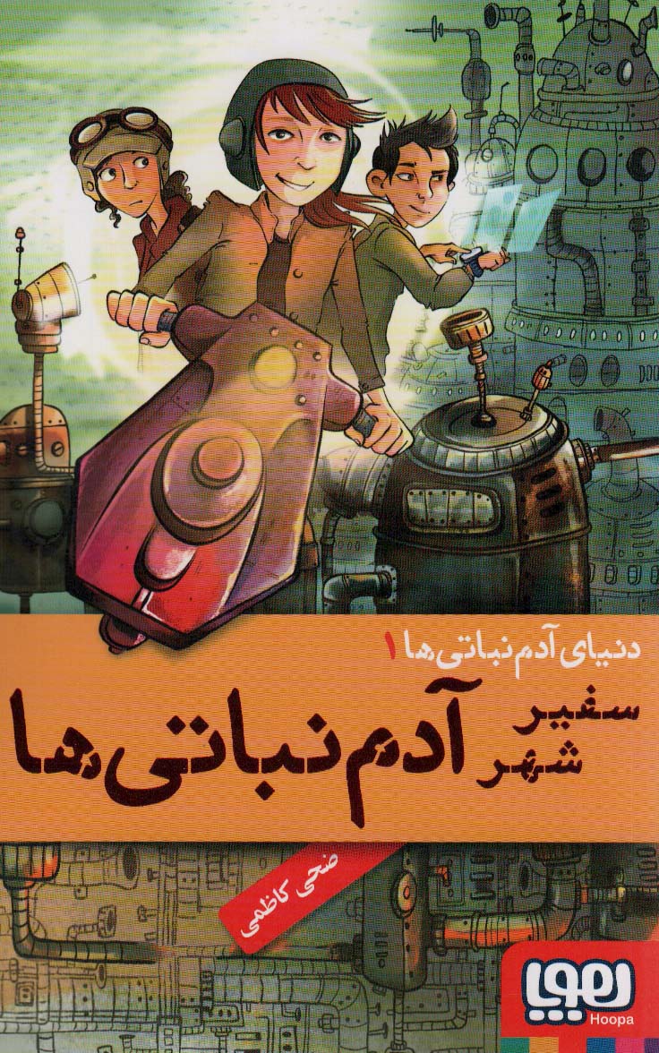 دنیای آدم نباتی ها 1 / سفیر شهر آدم نباتی ها 