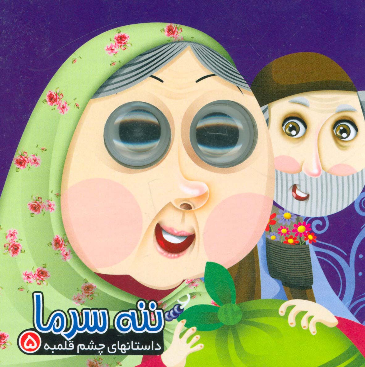 چشم قلبمه ای 5 / ننه سرما