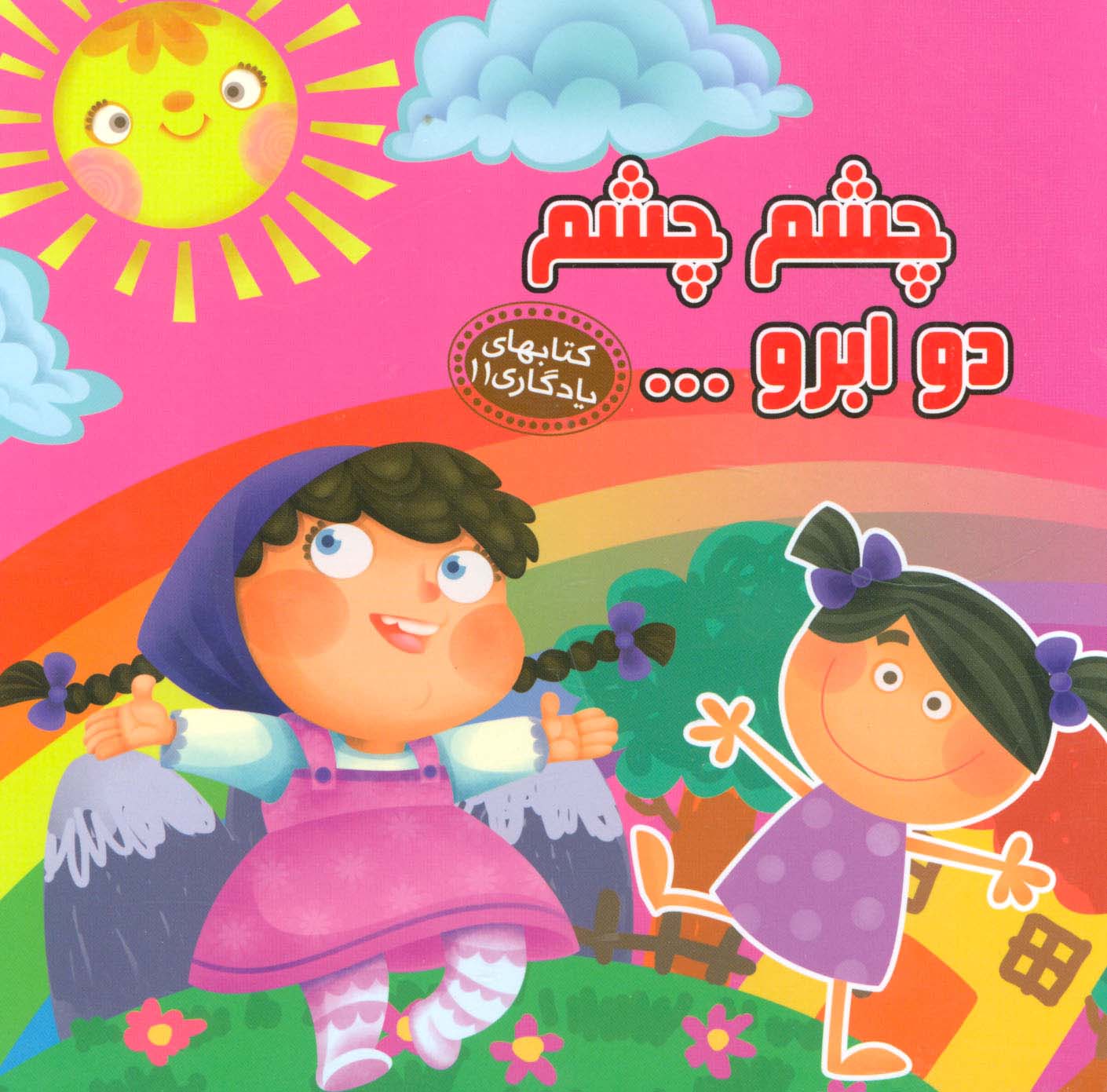 چشم چشم 2 ابرو....(کتاب های یادگاری 11) / (لمینت / خشتی بزرگ / آریا نوین)