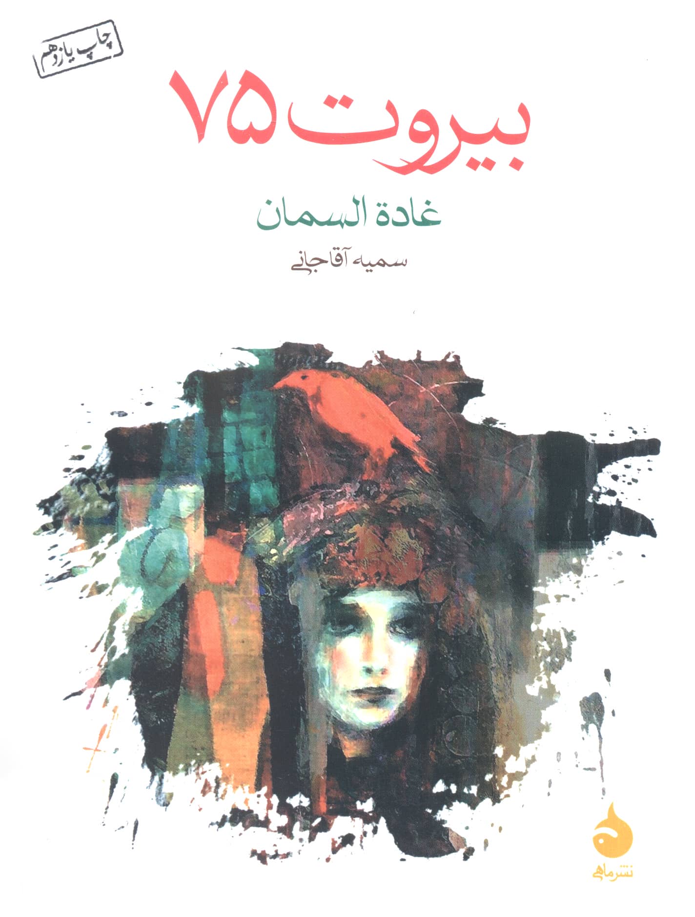 بیروت 75 (شمیز،جیبی،ماهی)