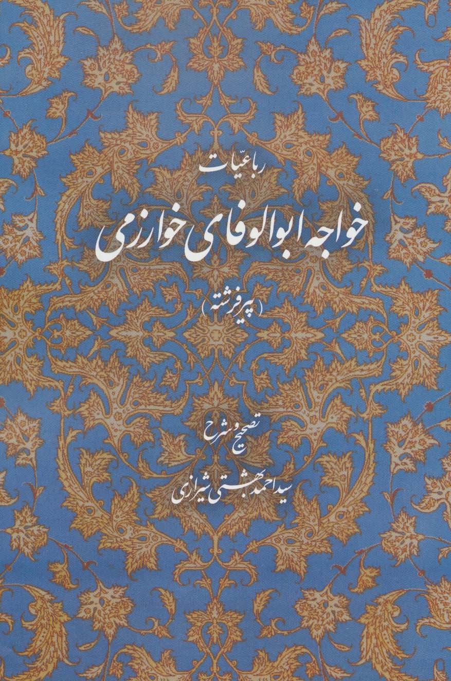 رباعیات خواجه ابوالوفای خوارزمی (پیر فرشته) (روزنه)