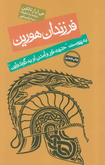 فرزندان هورین (به پیوست ''حدیث تور و آمدن او به گوندولین'')