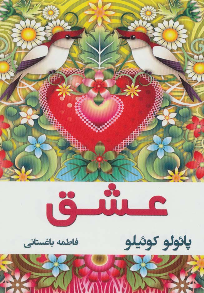 عشق (گلاسه،زرکوب،جیبی،نسل نواندیش)