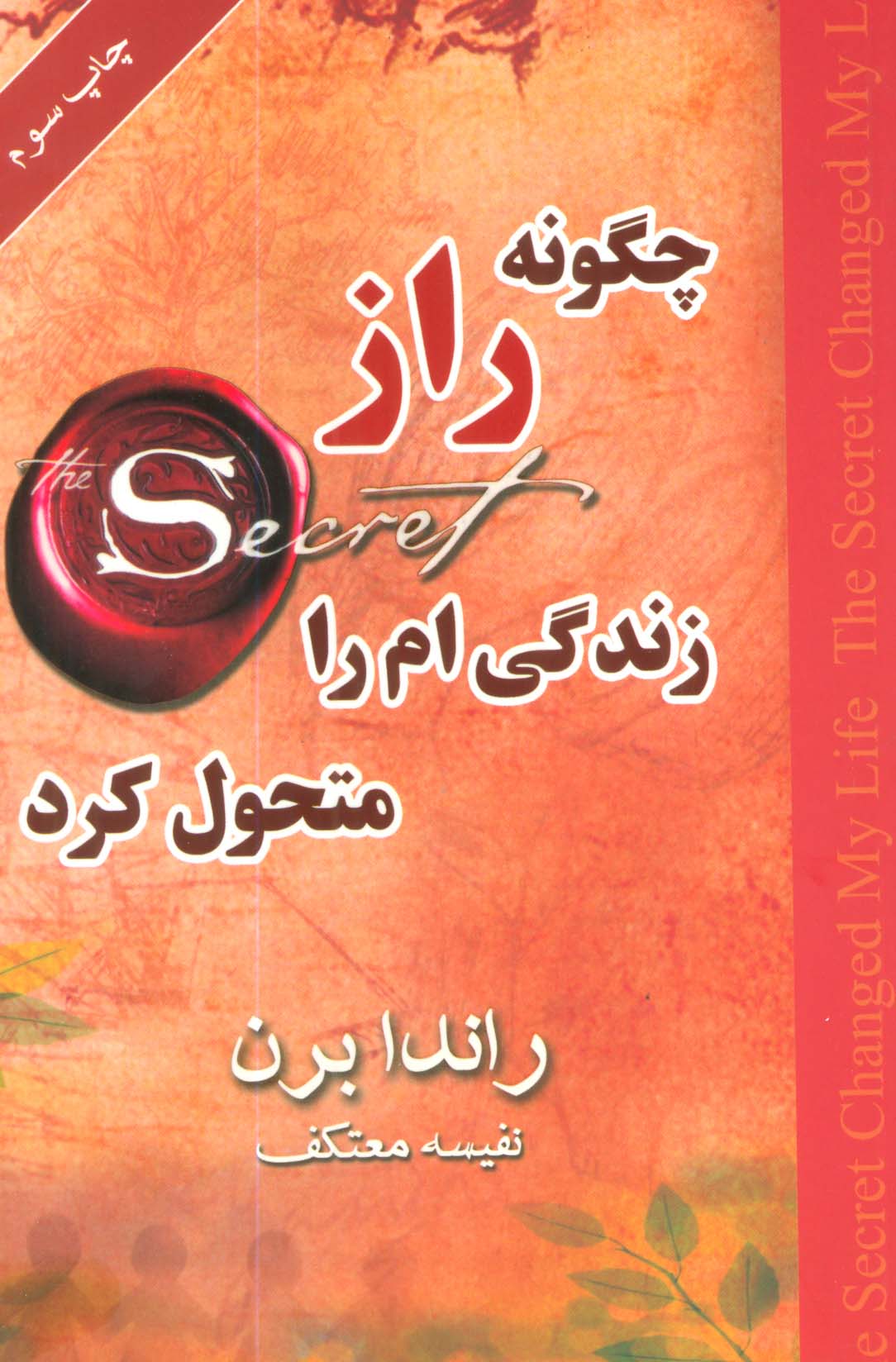 چگونه راز زندگی ام را متحول کرد 