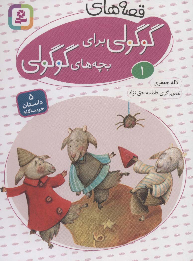 قصه های گوگولی برای بچه های گوگولی (01)