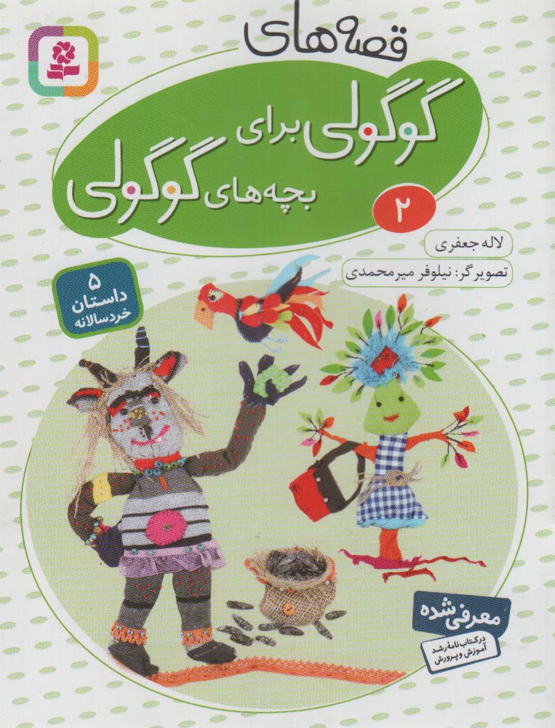 قصه های گوگولی برای بچه های گوگولی (02)