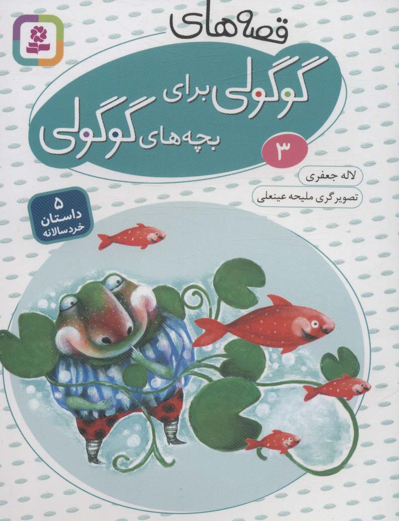 قصه های گوگولی برای بچه های گوگولی (03)