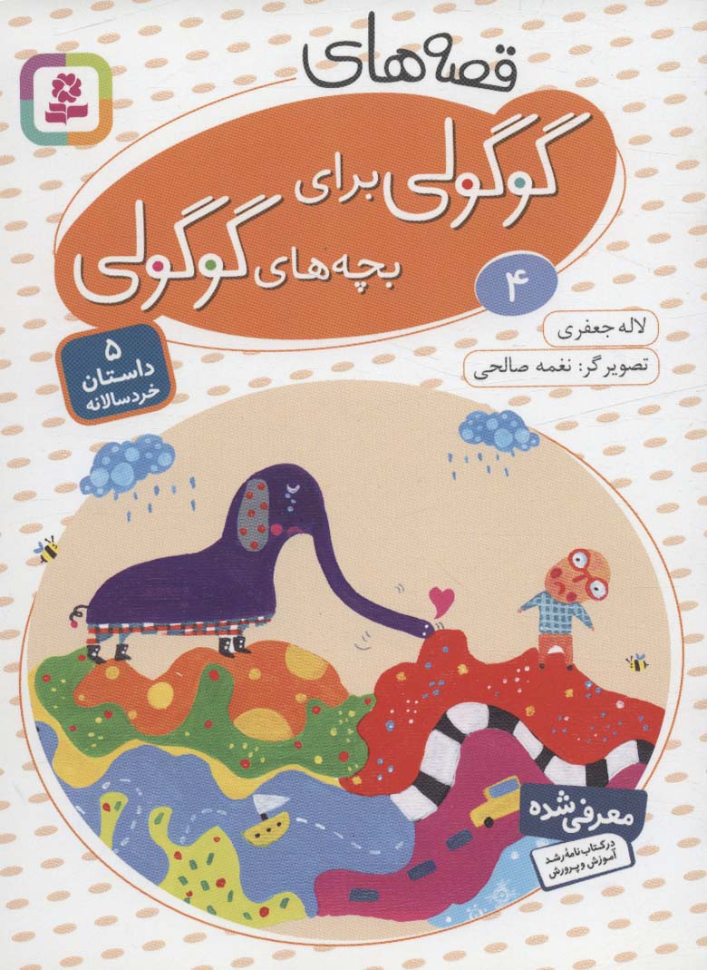 قصه های گوگولی برای بچه های گوگولی (04)
