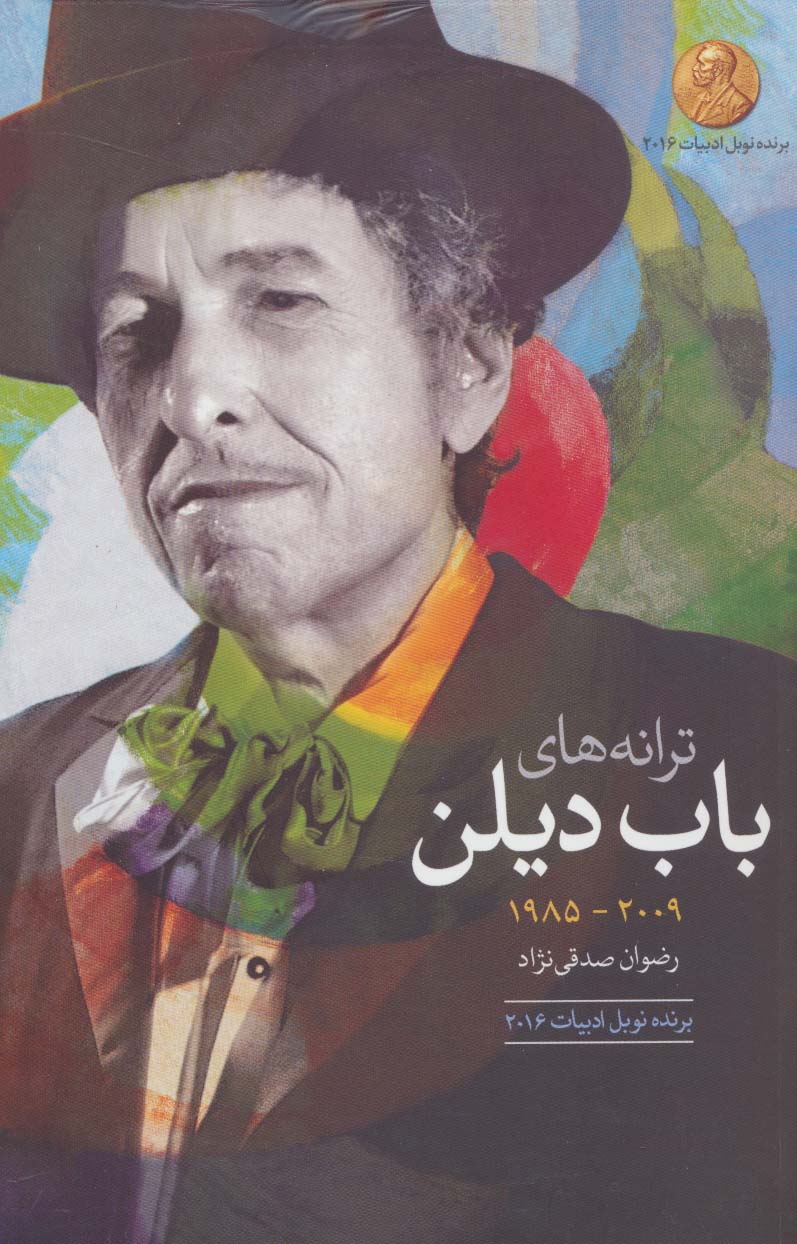 ترانه های باب دیلن / 2009 - 1985 (گل آذین)