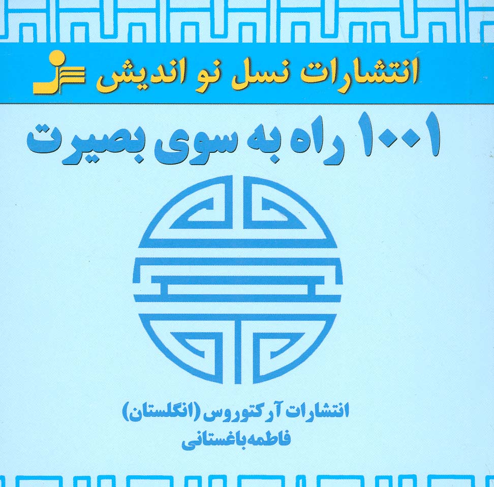 1001 راه به سوی بصیرت 
