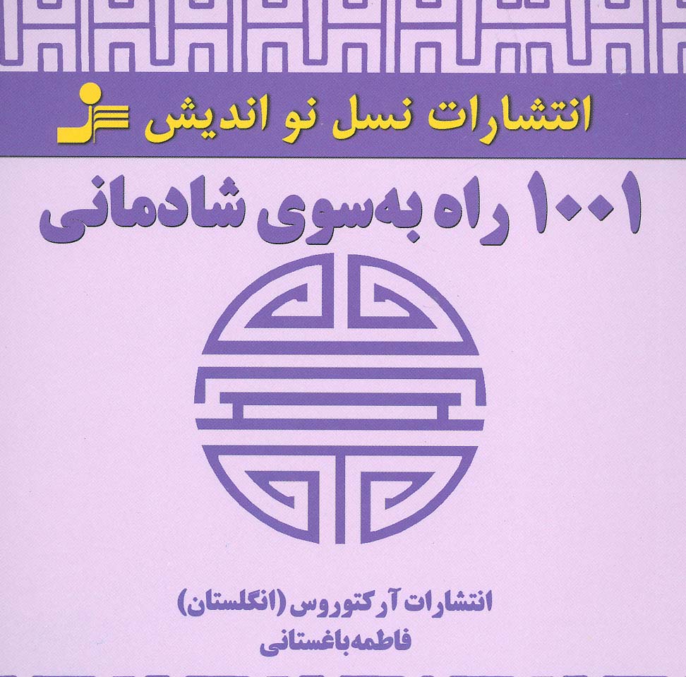 1001 راه به سوی شادمانی 