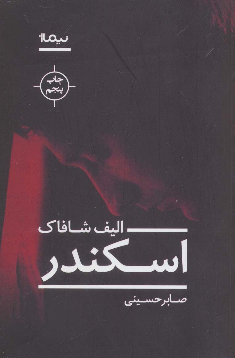 اسکندر 