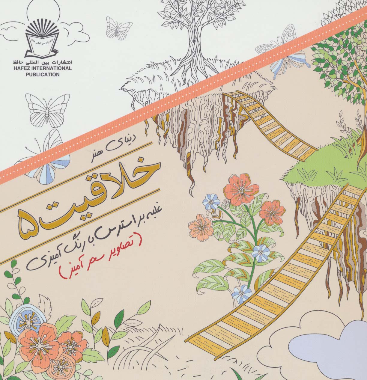 دنیای هنر خلاقیت 5 (غلبه بر استرس با رنگ آمیزی:تصاویر سحرآمیز)،(شمیز،خشتی بزرگ،بین المللی حافظ)