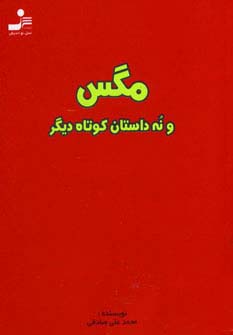 مگس و 9 داستان کوتاه دیگر (شمیز،جیبی،نسل نواندیش)
