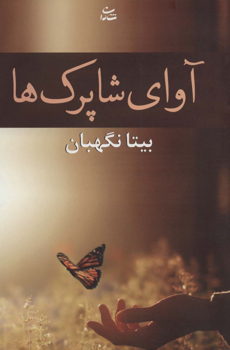 آوای شاپرک ها 