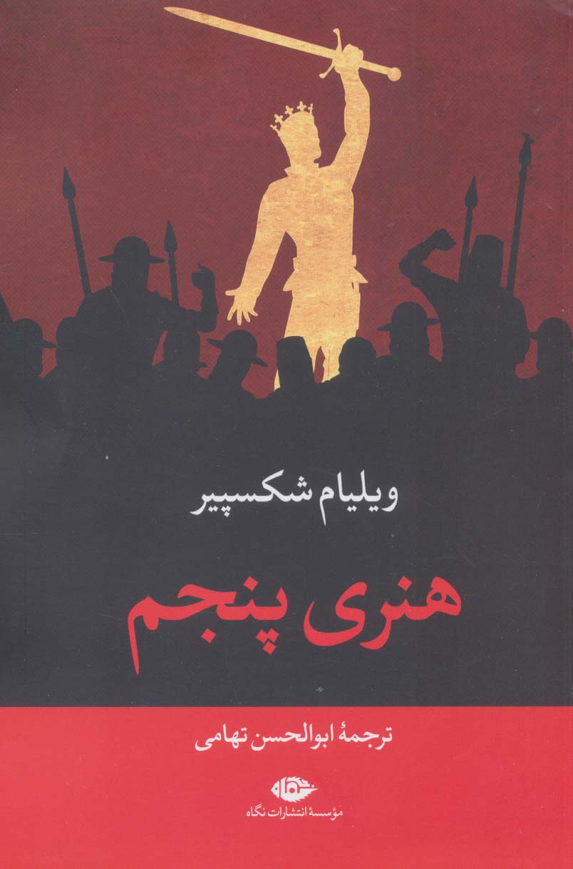 هنری پنجم (نمایشنامه / نگاه)