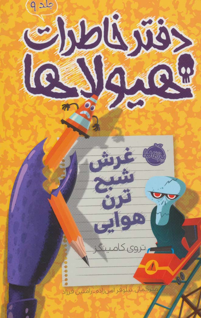 دفتر خاطرات هیولاها 9 / غرش شبح ترن هوایی