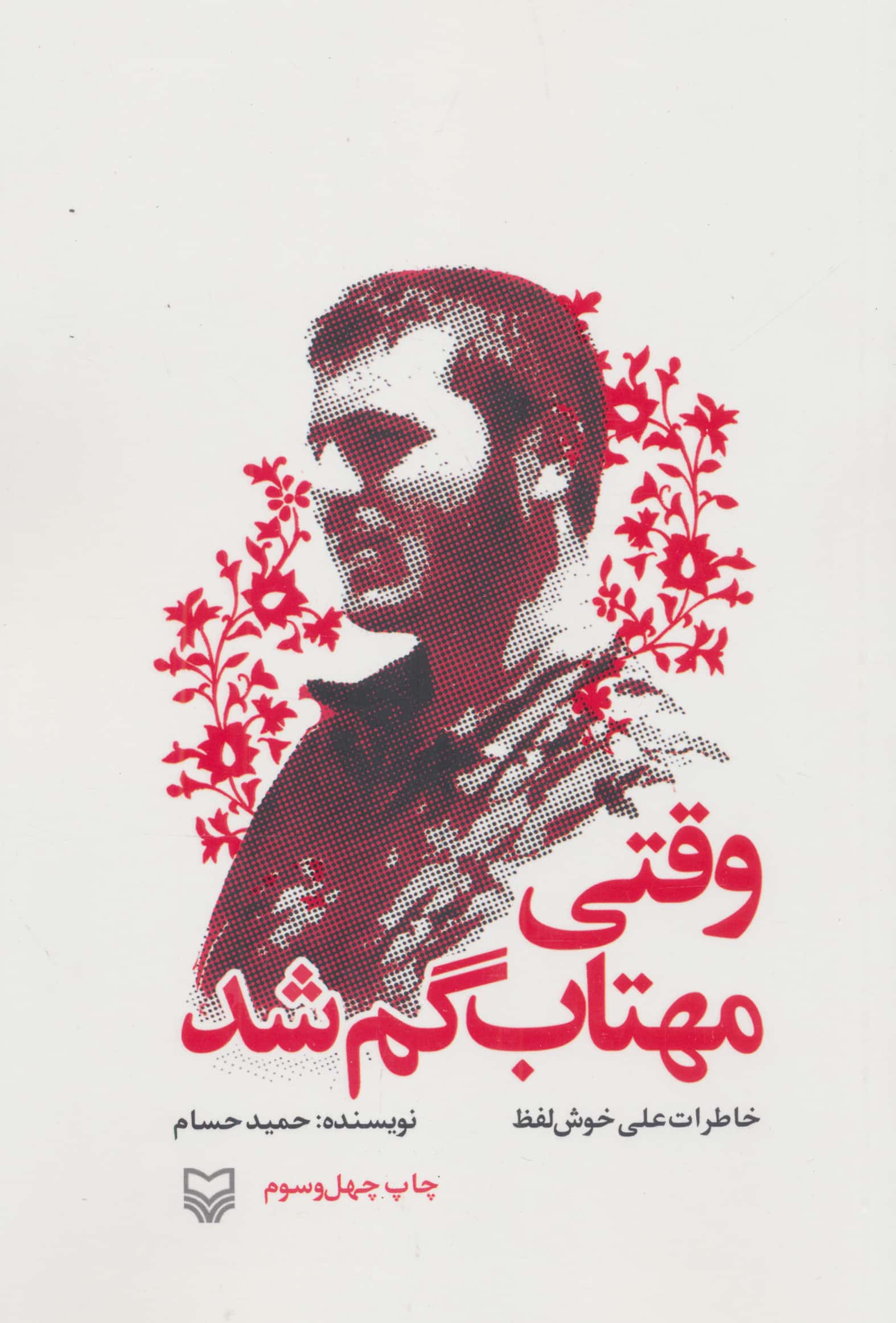 وقتی مهتاب گم شد (خاطرات علی خوش لفظ)