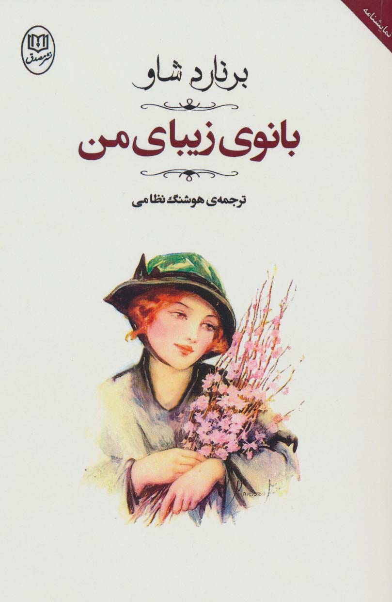 بانوی زیبای من (جامی)