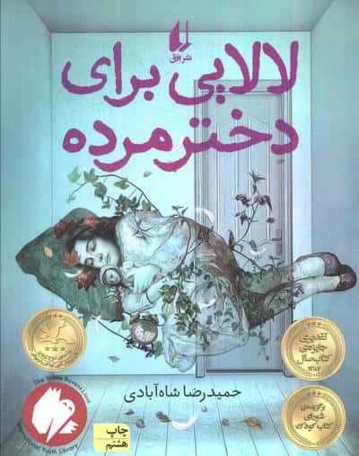 لالایی برای دختر مرده (رمان نوجوان/47)