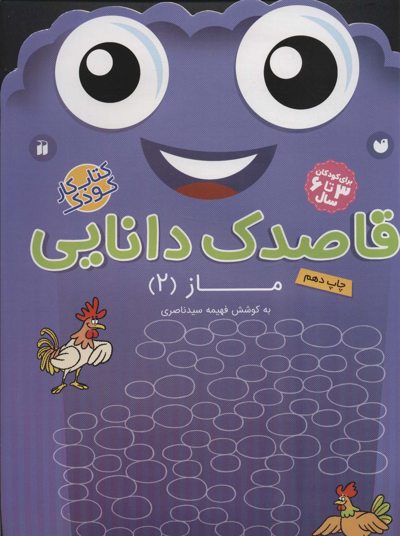 قاصدک دانایی15 (ماز 2)،(منگنه ای،شمیز،رحلی،ذکر)