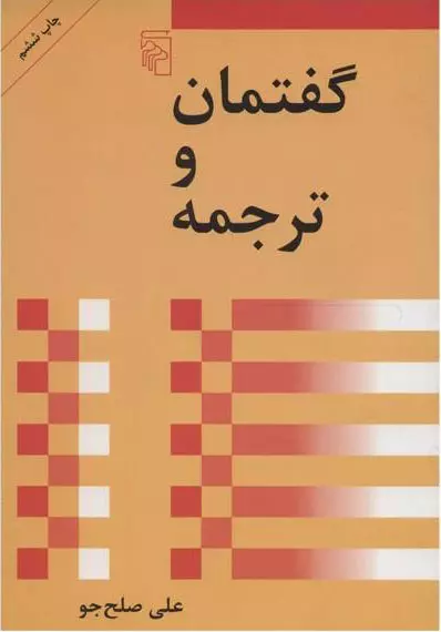 گفتمان و ترجمه 