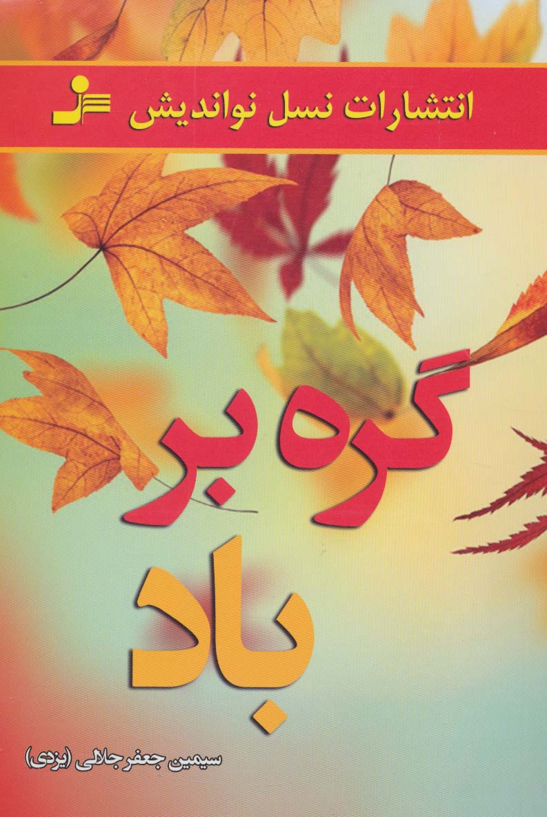 گره بر باد (شمیز،رقعی،نسل نواندیش)