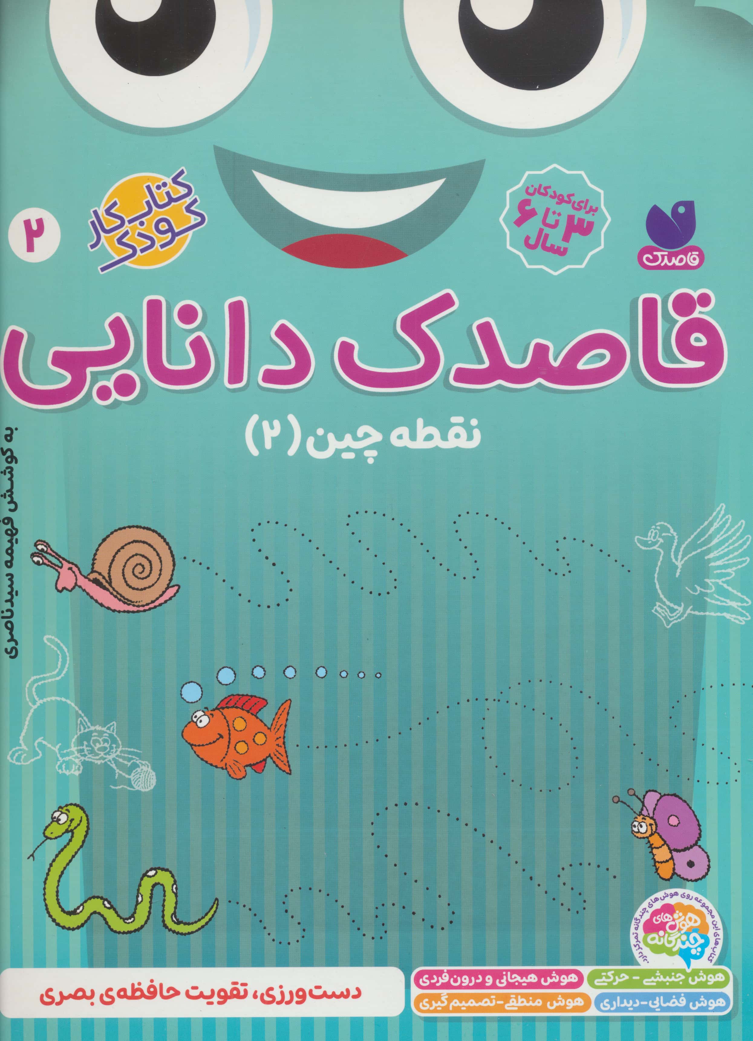 قاصدک دانایی 2 (نقطه چین 2)،(منگنه ای،شمیز،رحلی،ذکر)