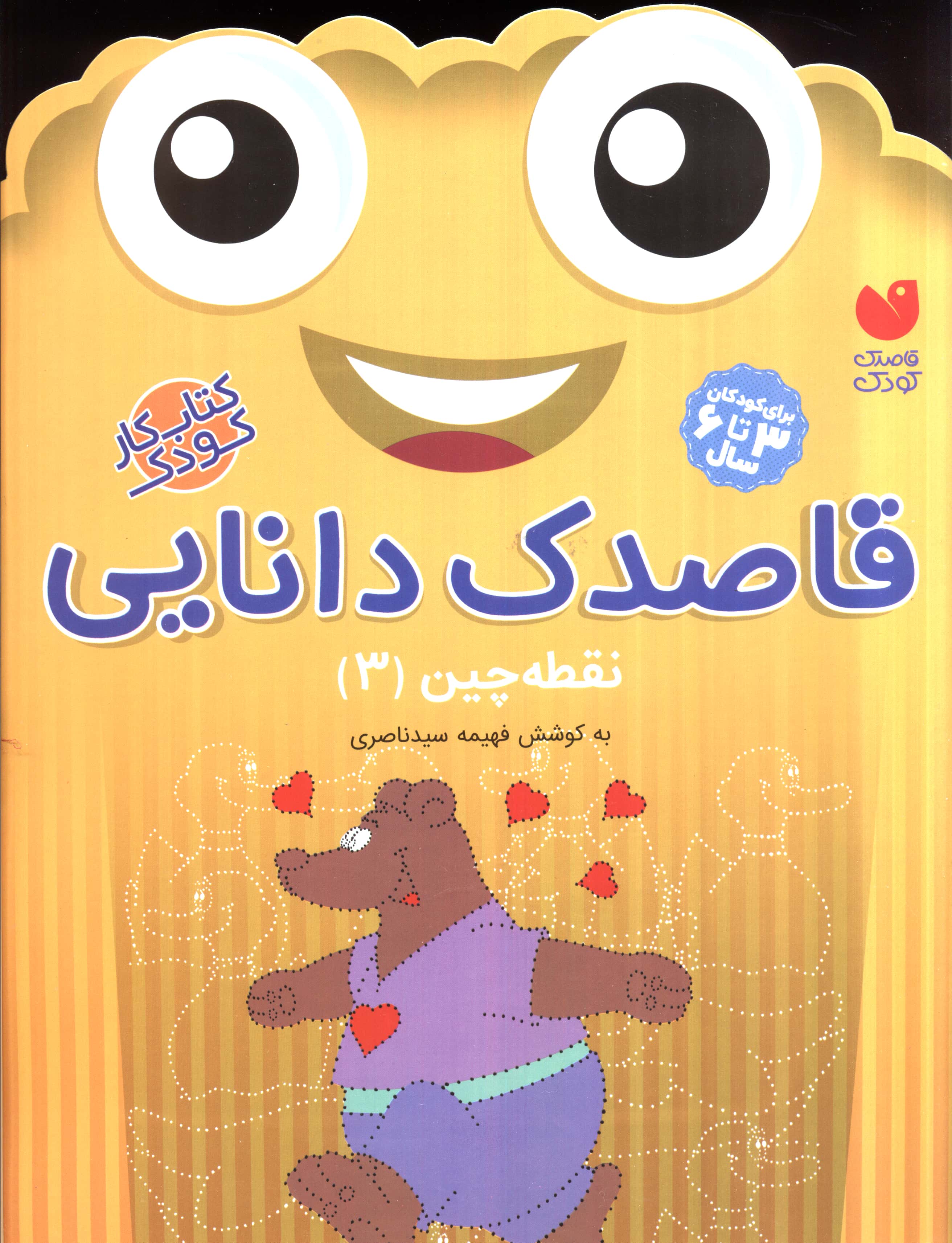 قاصدک دانایی 3 (نقطه چین 3)،(منگنه ای،شمیز،رحلی،ذکر)