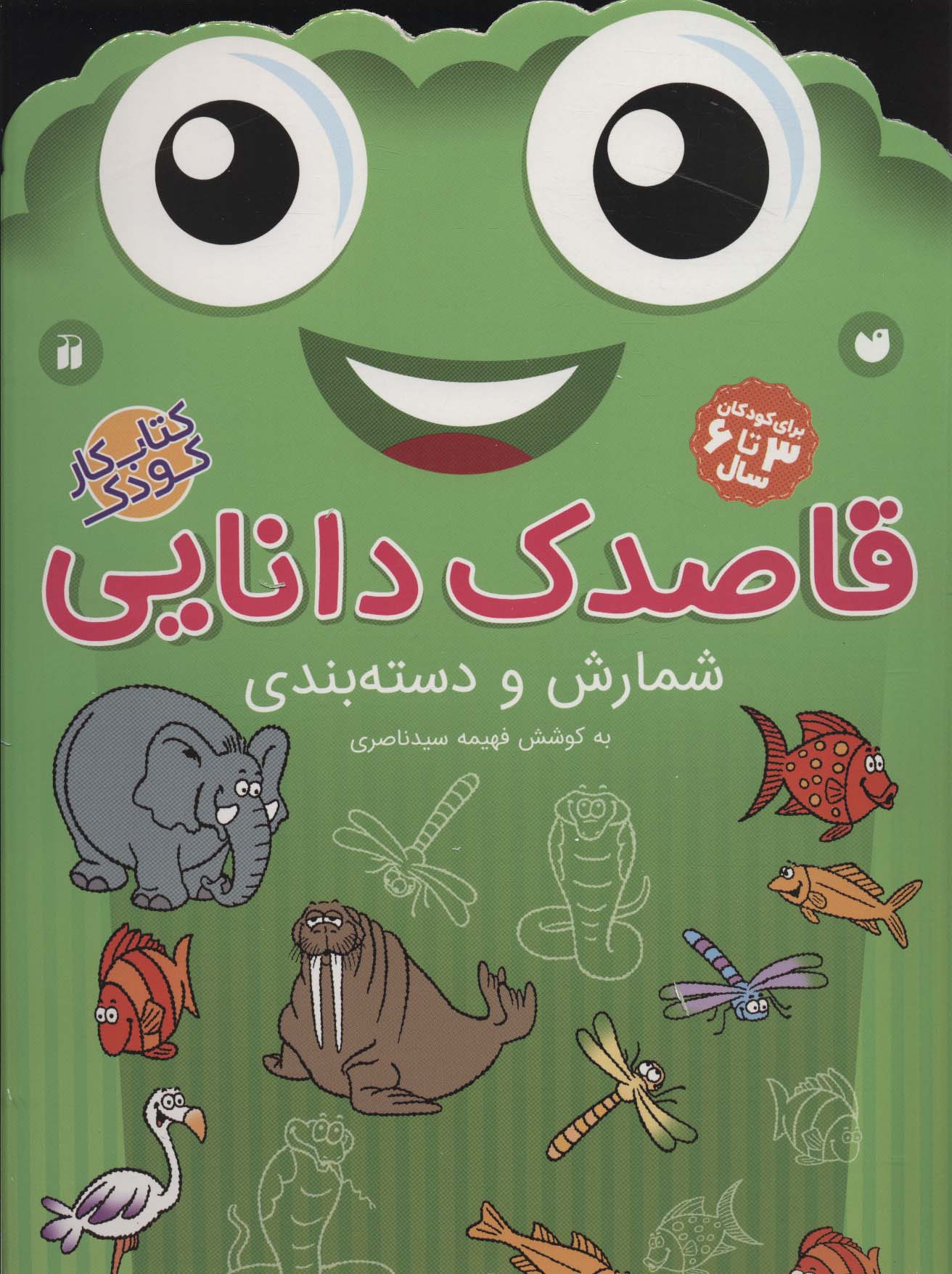قاصدک دانایی 8 (شمارش و دسته بندی)،(منگنه ای،شمیز،رحلی،ذکر)