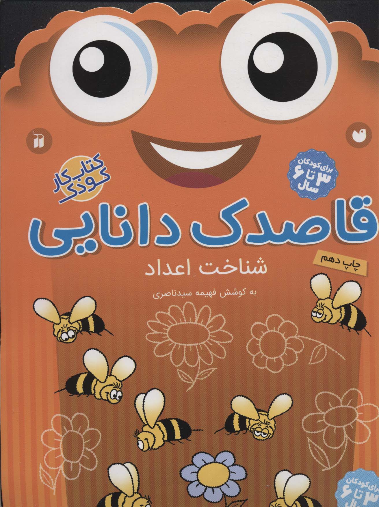 قاصدک دانایی 9 (شناخت اعداد)،(منگنه ای،شمیز،رحلی،ذکر)