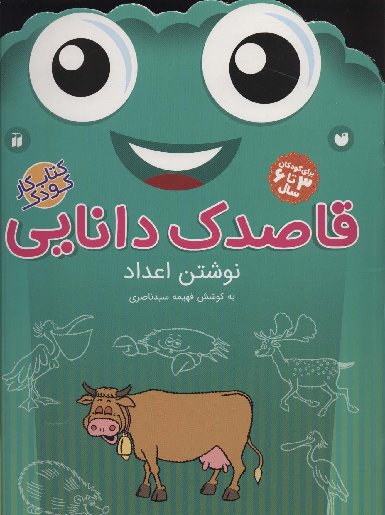 قاصدک دانایی10 (نوشتن اعداد)،(منگنه ای،شمیز،رحلی،ذکر)