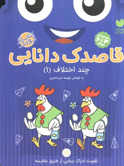 قاصدک دانایی11 (چند اختلاف 1)،(منگنه ای،شمیز،رحلی،ذکر)