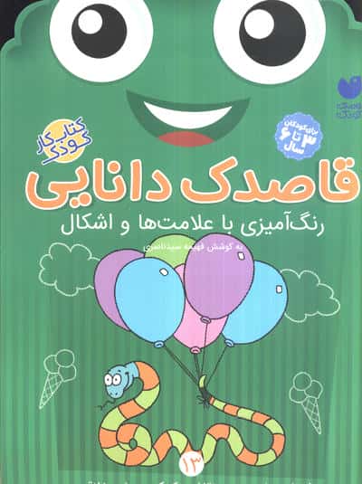 قاصدک دانایی13 (رنگ آمیزی با علامت ها و اشکال)،(منگنه ای،شمیز،رحلی،ذکر)