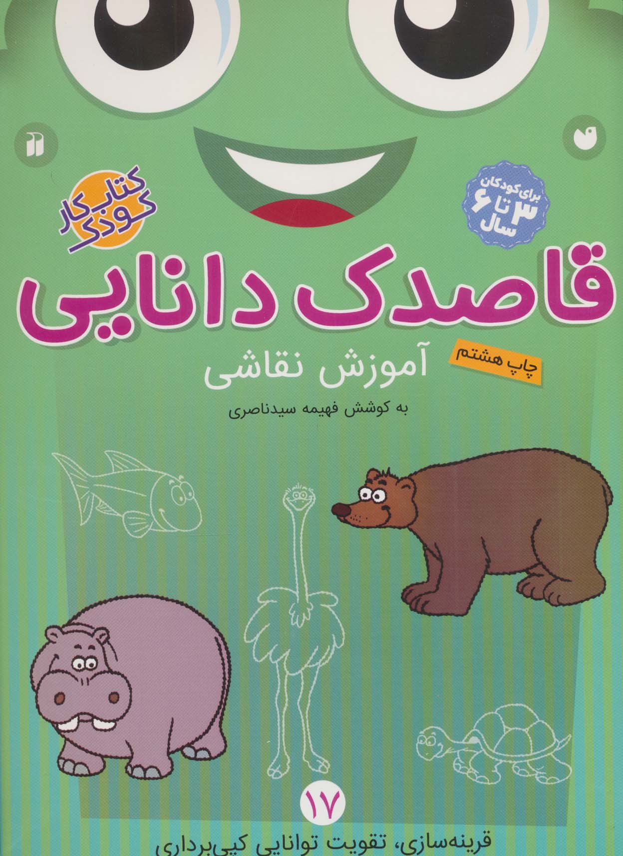 قاصدک دانایی17 (آموزش نقاشی)،(منگنه ای،شمیز،رحلی،ذکر)