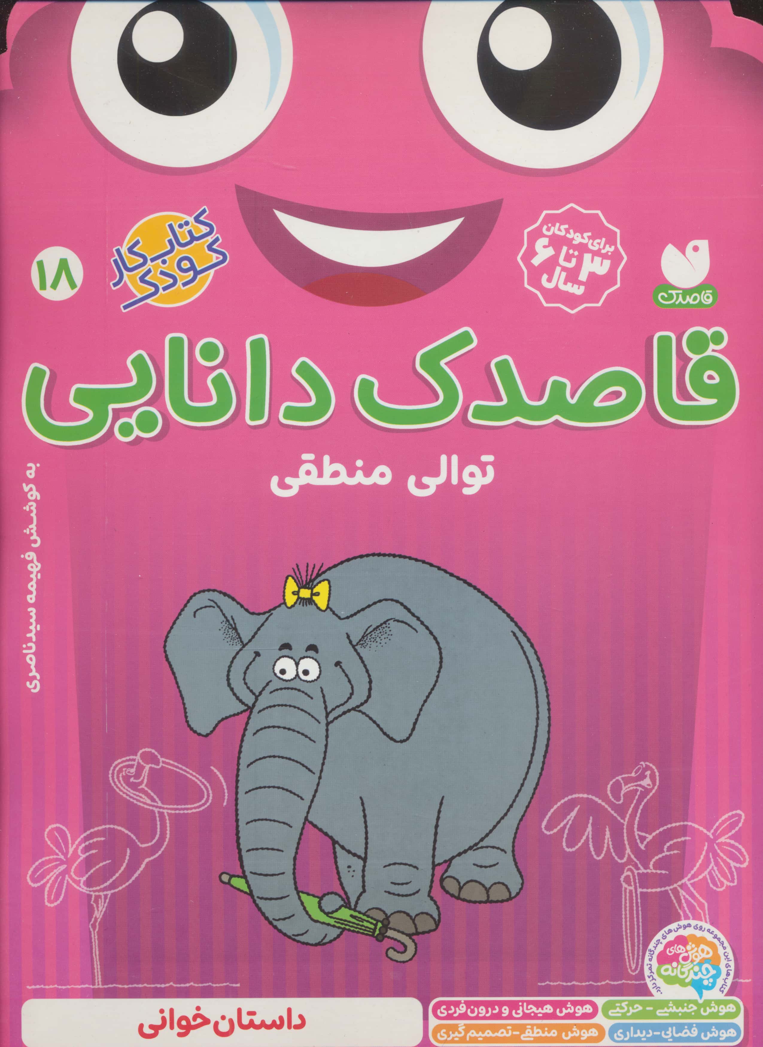 قاصدک دانایی18 (توالی منطقی)،(منگنه ای،شمیز،رحلی،ذکر)