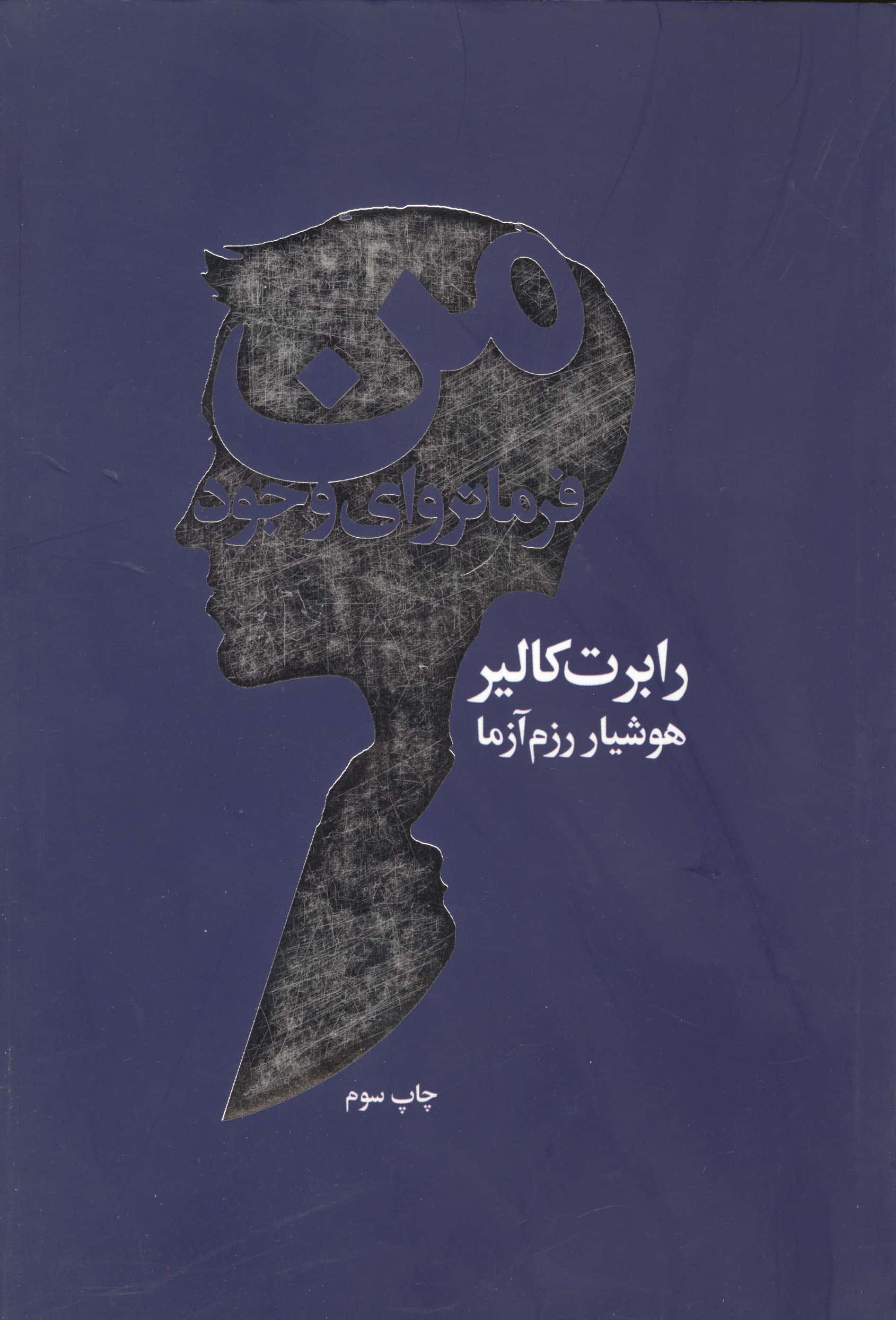 من فرمانروای وجود