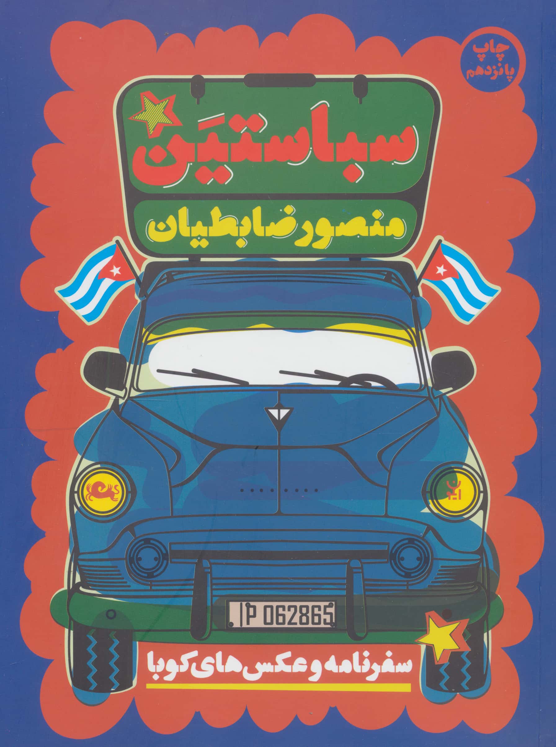 سباستین (سفرنامه و عکس های کوبا)