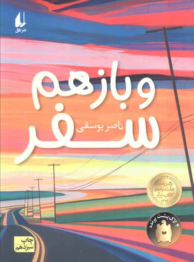 و باز هم سفر (رمان نوجوان186)،(شمیز،رقعی،افق)