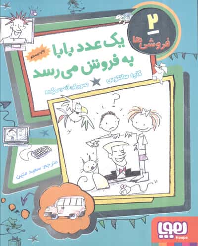 فروشی ها 2/ یک عدد بابا به فروش می رسد