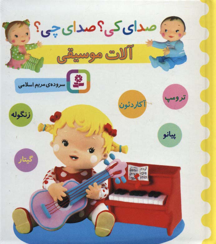 بورد بوک .. صدای کی؟ صدای چی؟ آلات موسیقی (آکاردئون،زنگوله،پیانو،گیتار،ترمپت)