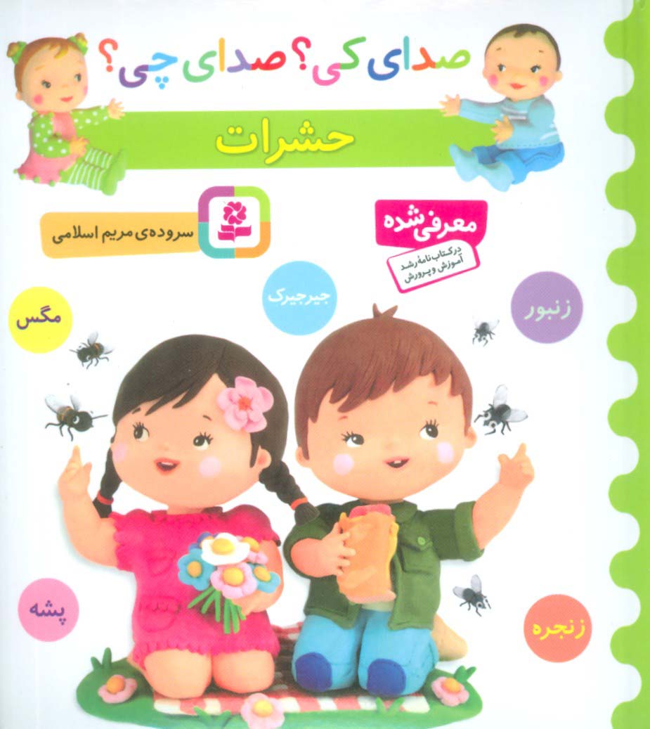 بورد بوک .. صدای کی؟ صدای چی؟ حشرات (پشه،زنجره،جیرجیرک،زنبور،مگس)