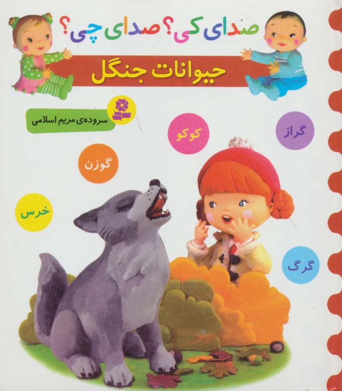 بورد بوک .. صدای کی؟ صدای چی؟ حیوانات جنگل (خرس،گوزن،گراز،گرگ،کوکو)
