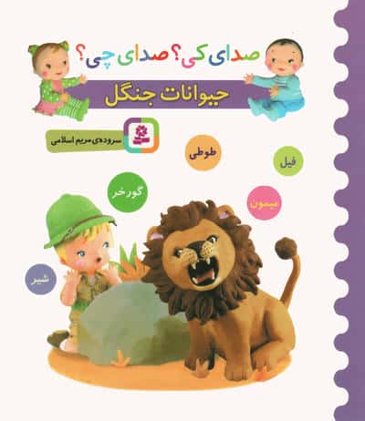 بورد بوک .. صدای کی؟ صدای چی؟ حیوانات جنگل (فیل،شیر،طوطی،میمون،گورخر)