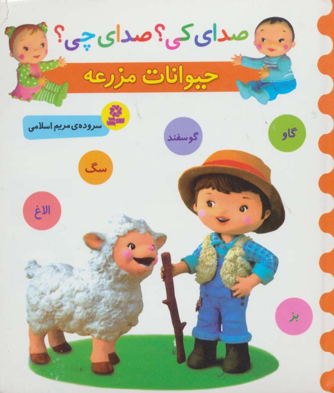 بورد بوک .. صدای کی؟ صدای چی؟ حیوانات مزرعه (گوسفند،الاغ،گاو،بز،سگ)